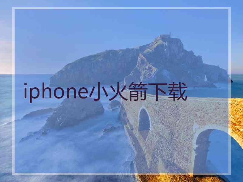 iphone小火箭下载