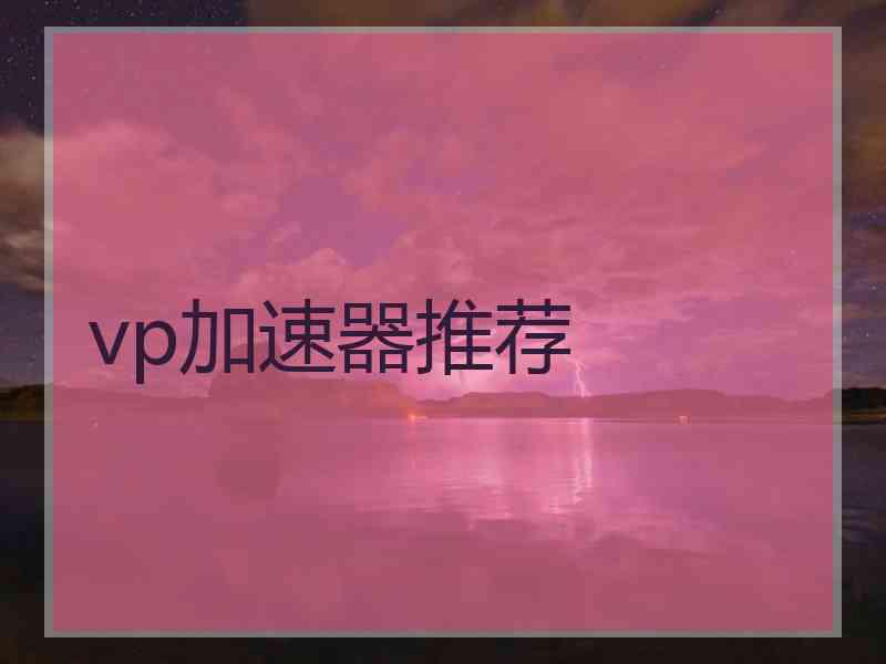vp加速器推荐