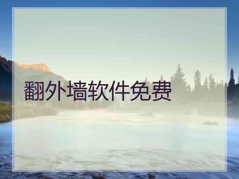 翻外墙软件免费