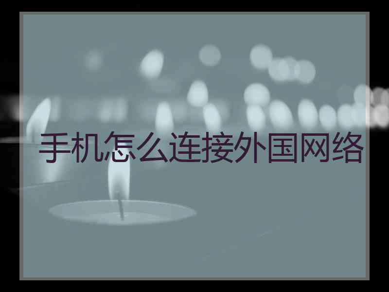 手机怎么连接外国网络
