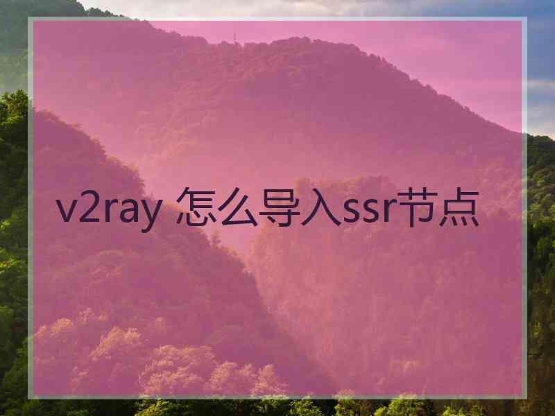 v2ray 怎么导入ssr节点