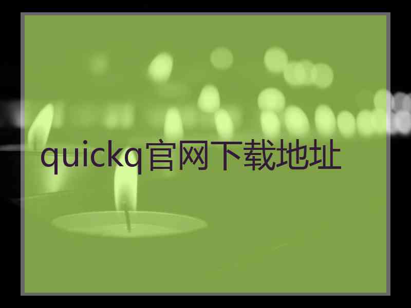 quickq官网下载地址
