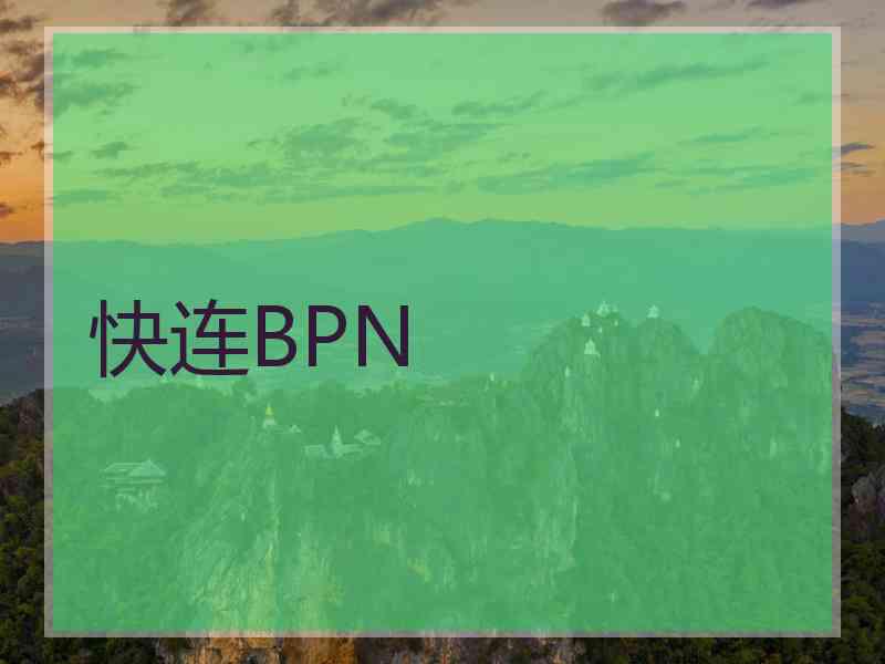 快连BPN