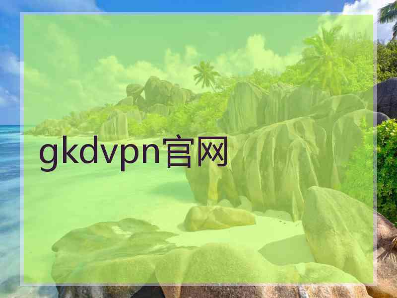 gkdvpn官网
