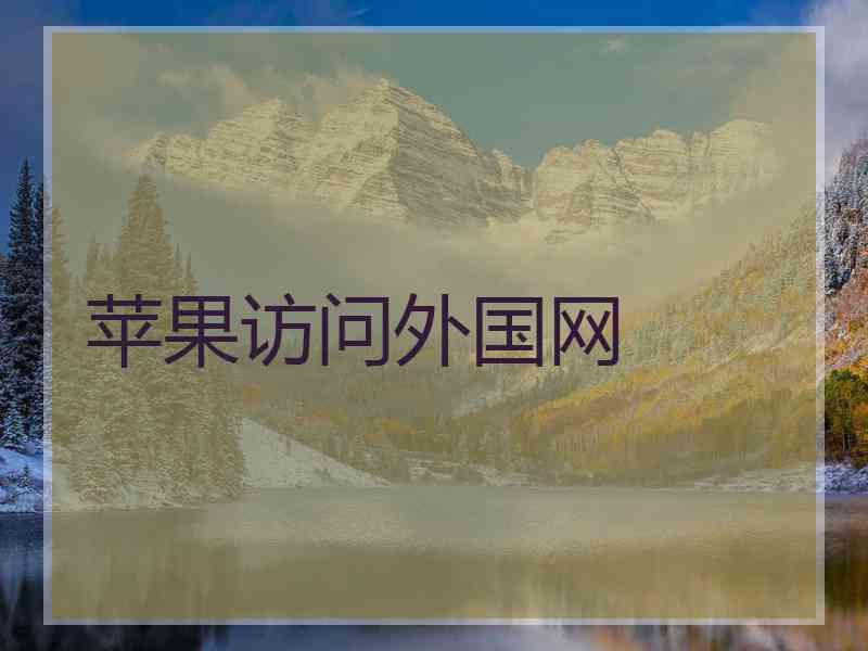 苹果访问外国网
