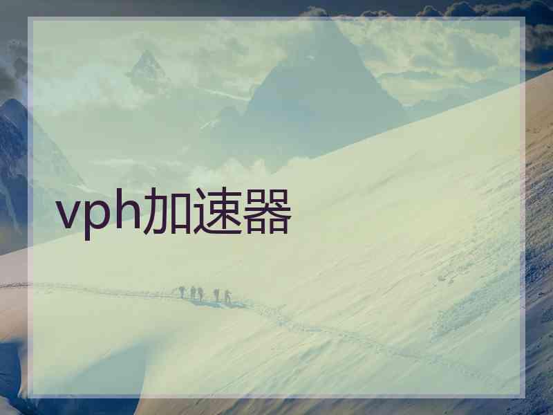 vph加速器