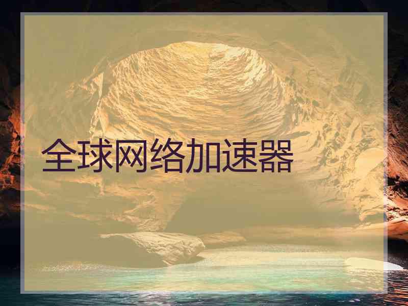 全球网络加速器
