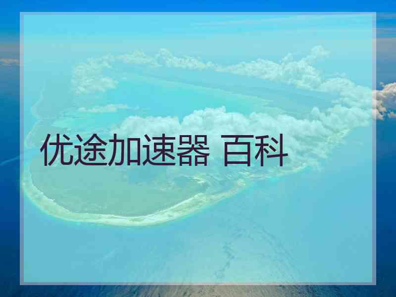 优途加速器 百科