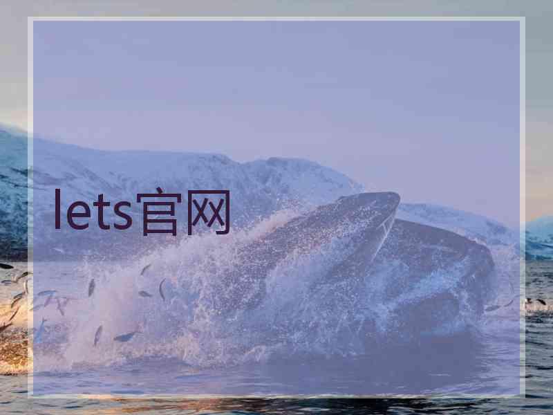 lets官网