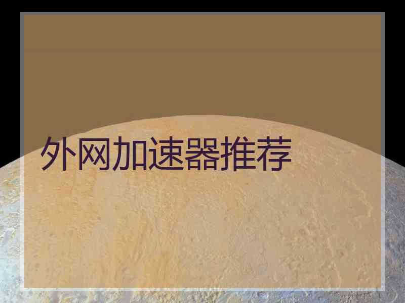 外网加速器推荐