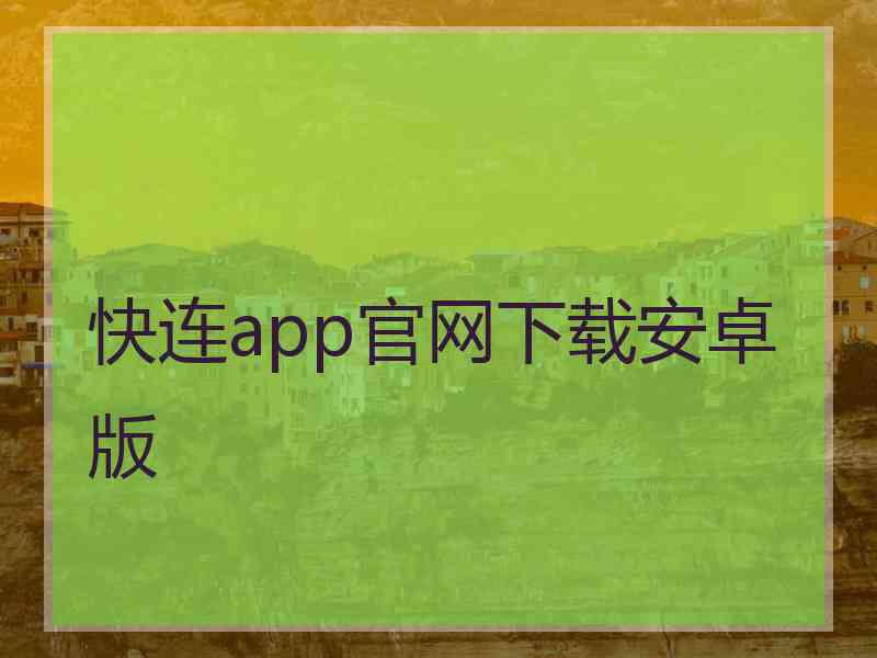 快连app官网下载安卓版