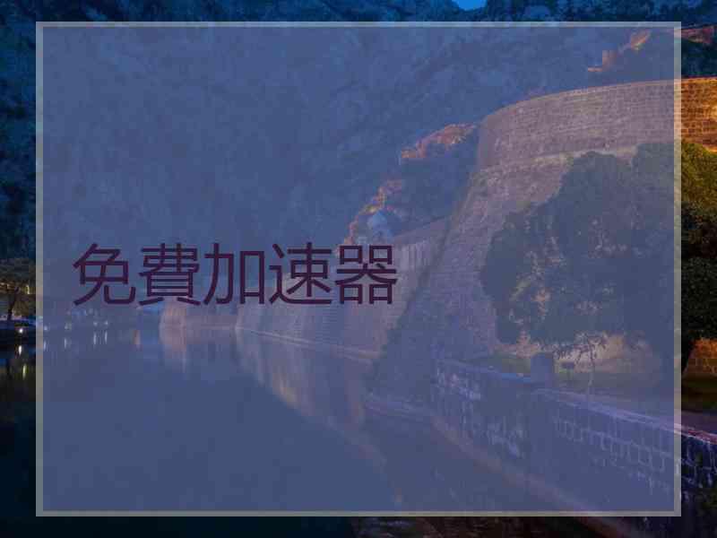 免費加速器