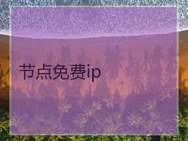 节点免费ip
