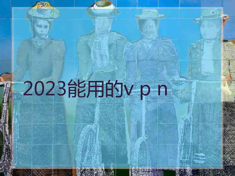 2023能用的v p n