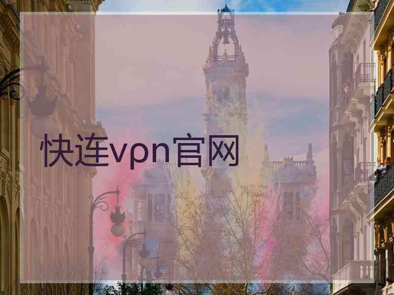 快连vρn官网