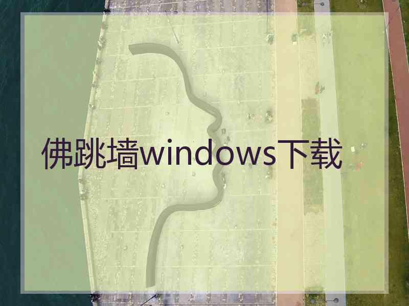 佛跳墙windows下载