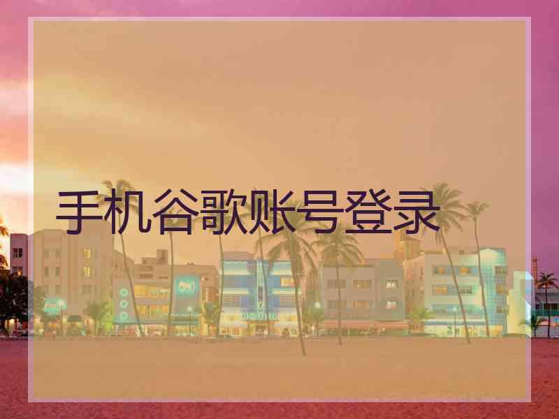 手机谷歌账号登录