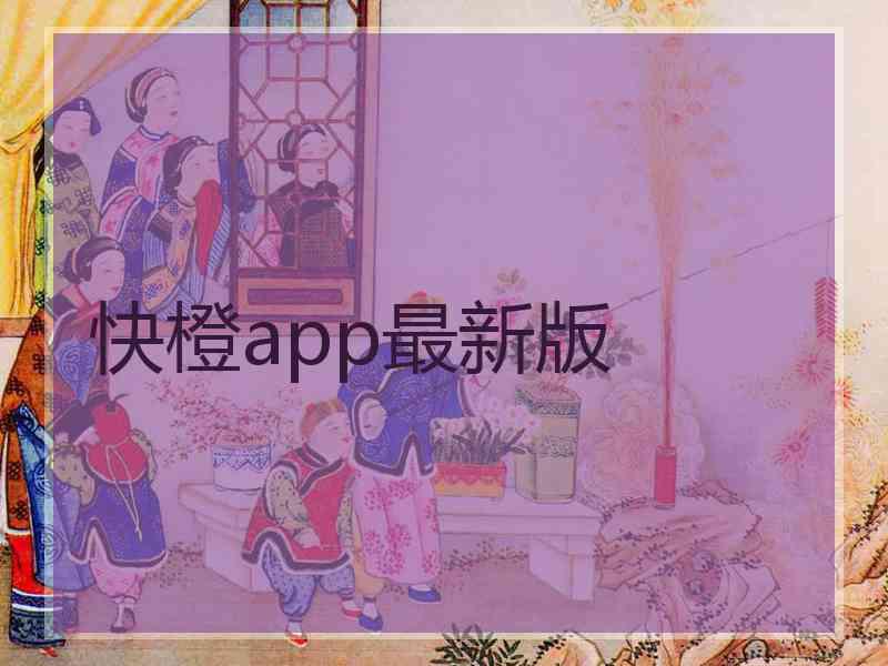 快橙app最新版