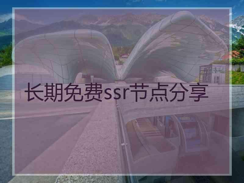 长期免费ssr节点分享