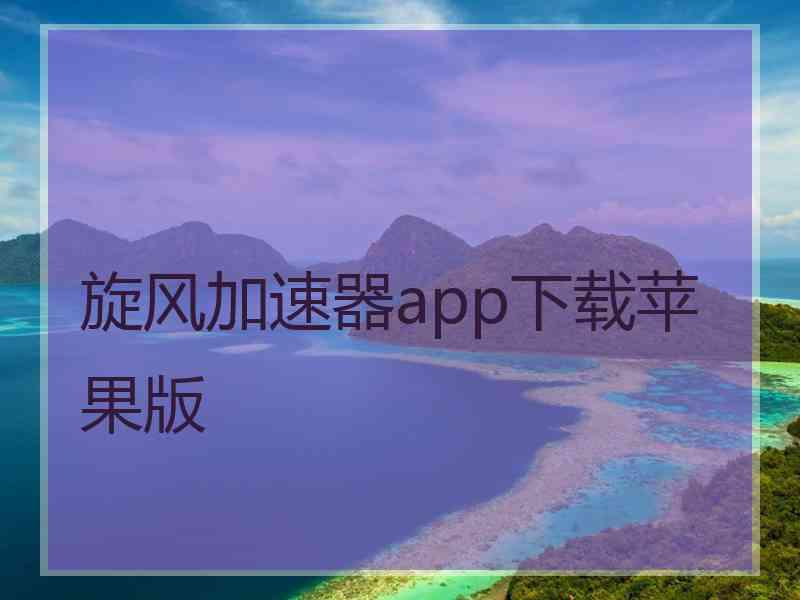 旋风加速器app下载苹果版
