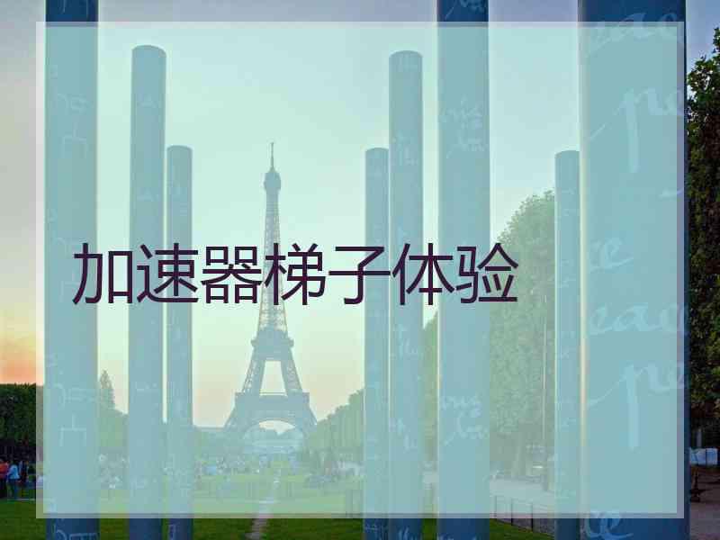 加速器梯子体验