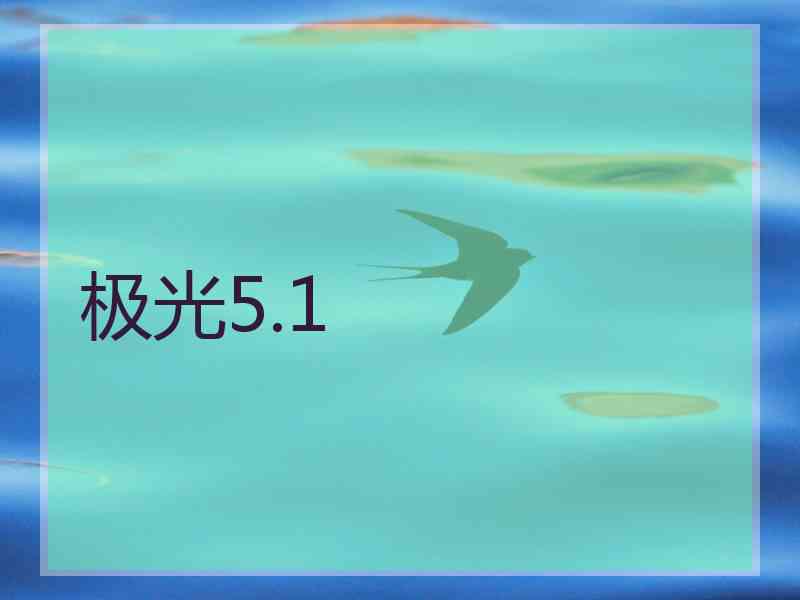 极光5.1