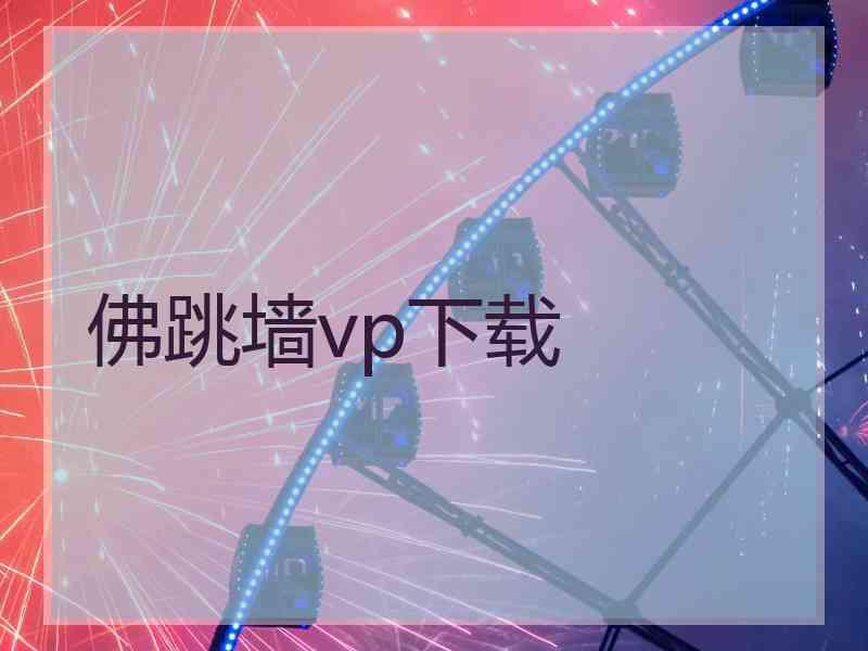 佛跳墙vp下载