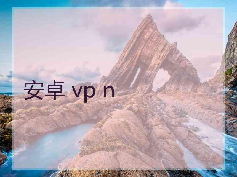 安卓 vp n