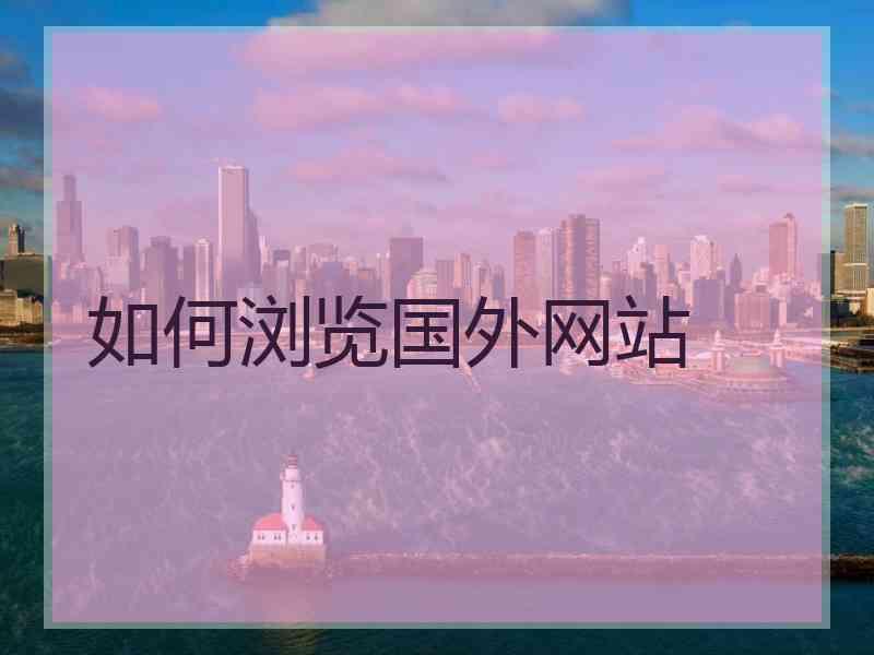 如何浏览国外网站