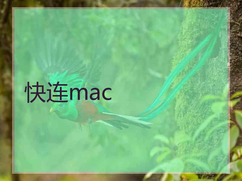 快连mac
