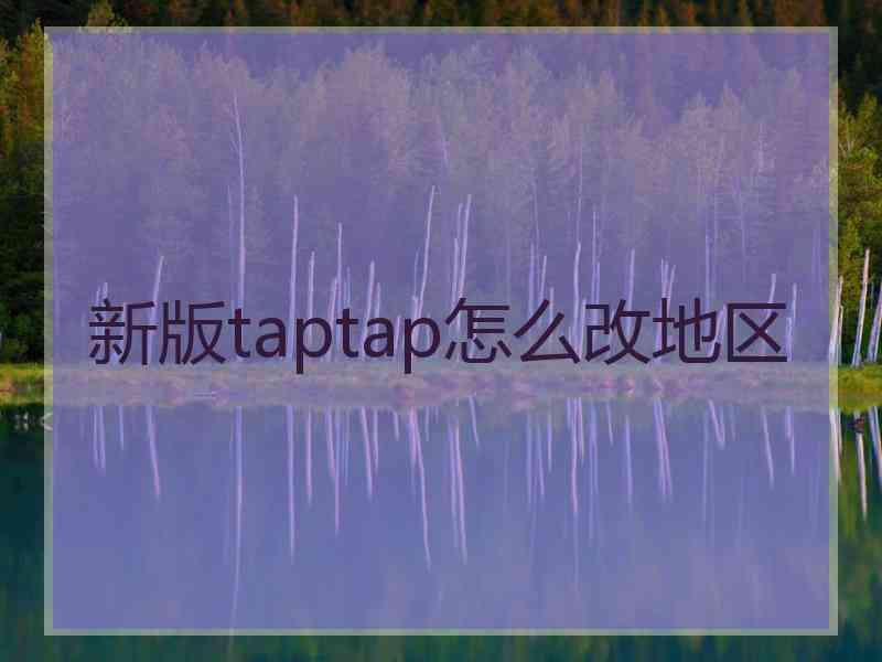 新版taptap怎么改地区
