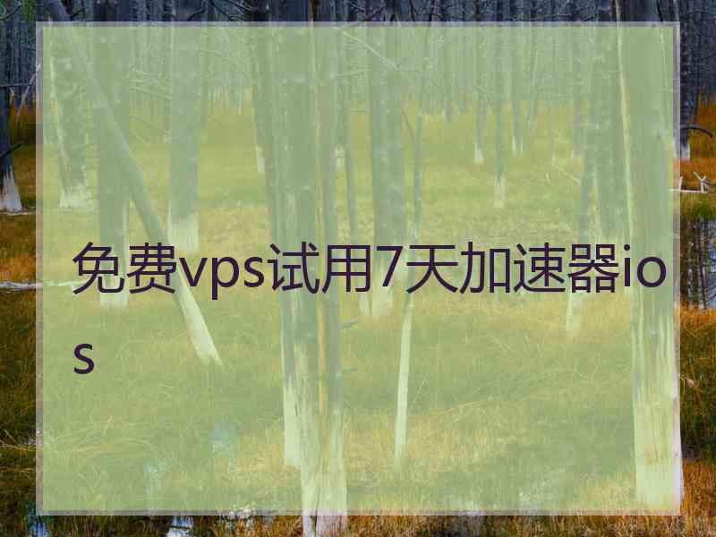 免费vps试用7天加速器ios