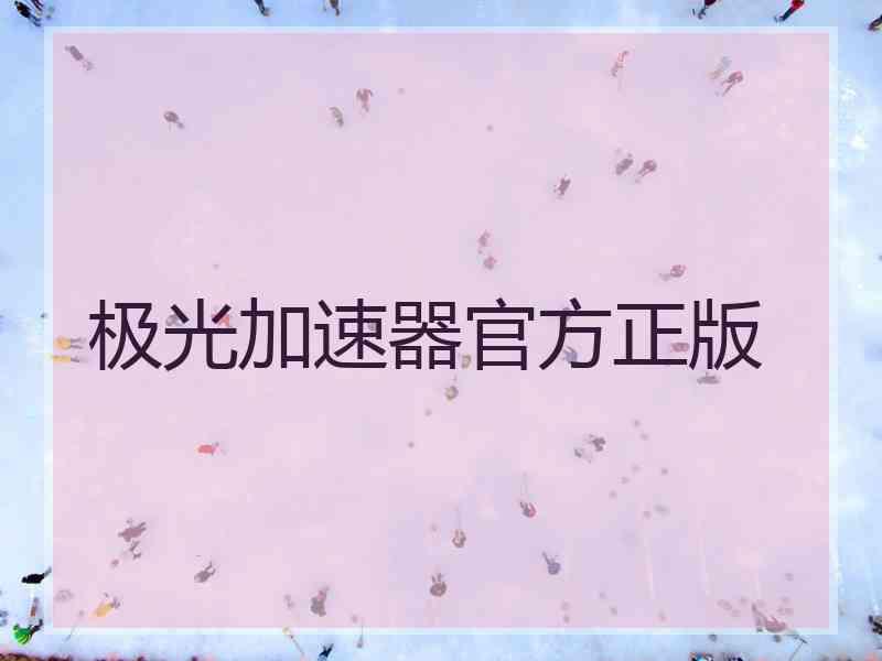 极光加速器官方正版
