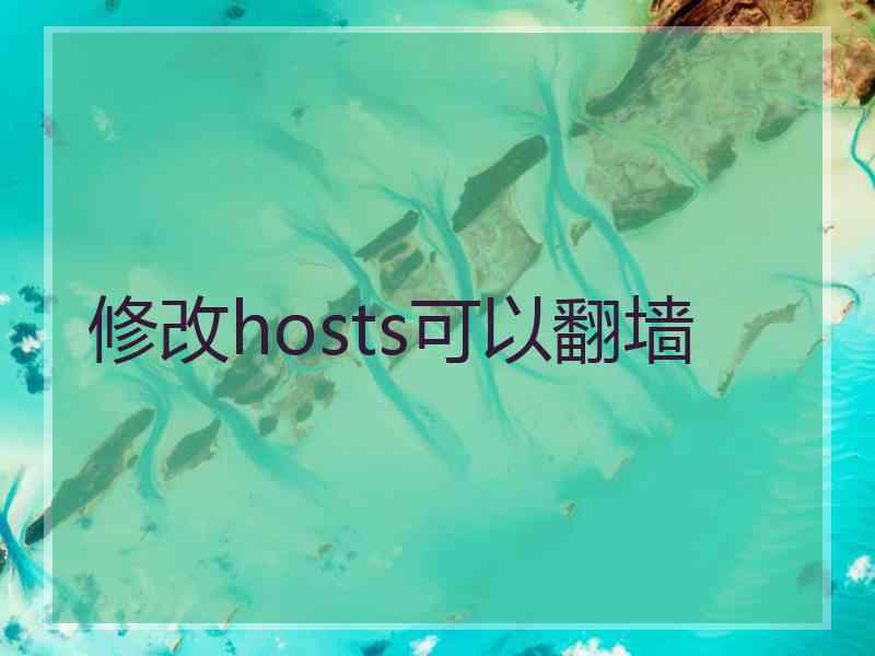 修改hosts可以翻墙