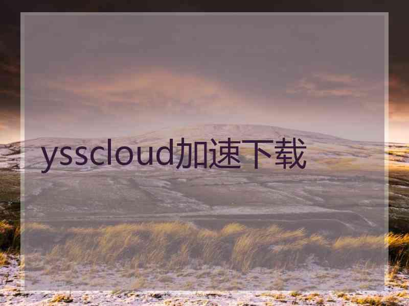 ysscloud加速下载