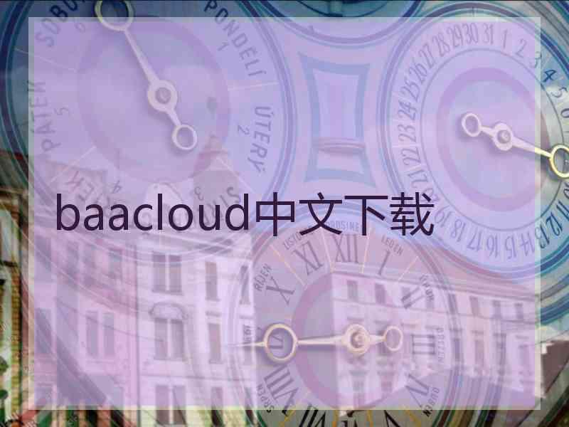 baacloud中文下载
