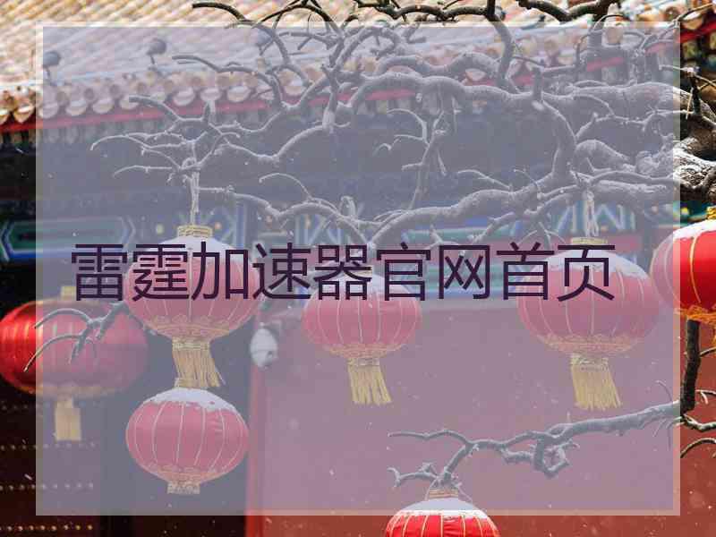 雷霆加速器官网首页