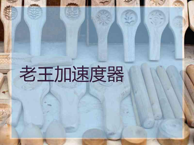 老王加速度器