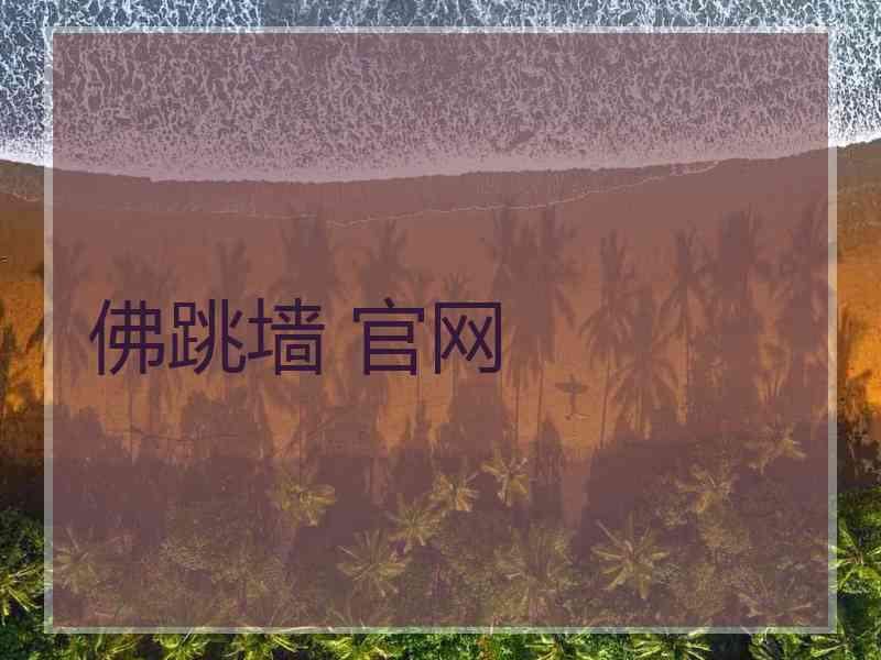 佛跳墙 官网