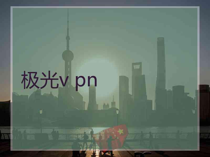 极光v pn