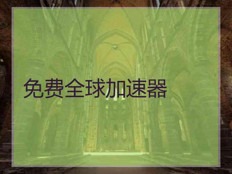 免费全球加速器
