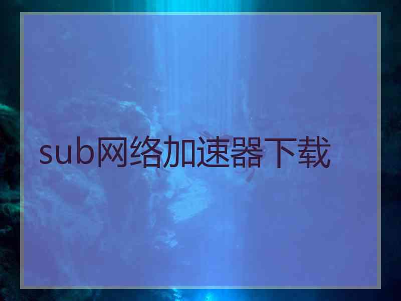 sub网络加速器下载
