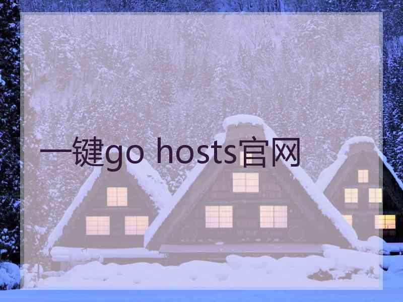 一键go hosts官网