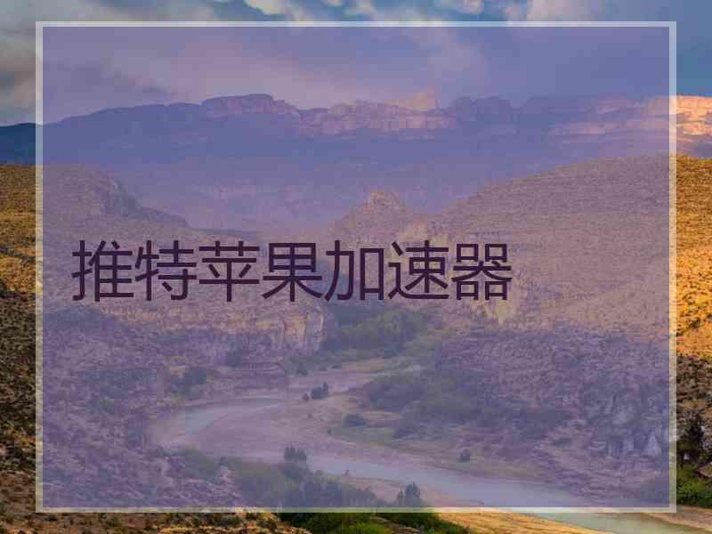 推特苹果加速器