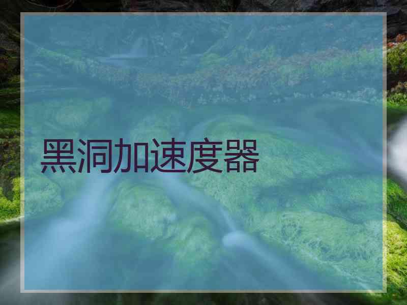 黑洞加速度器