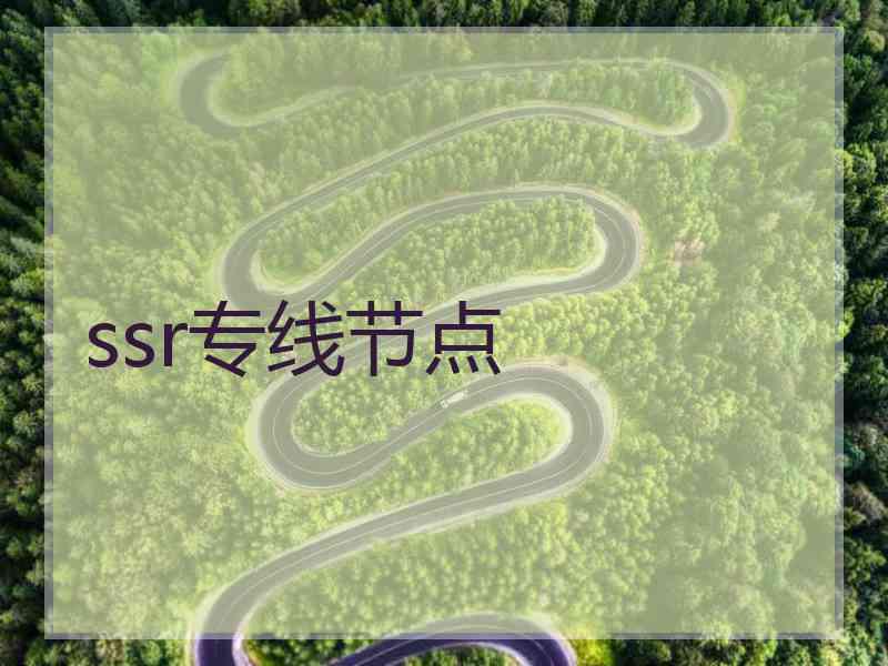 ssr专线节点