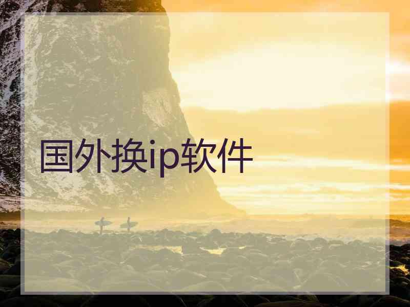 国外换ip软件