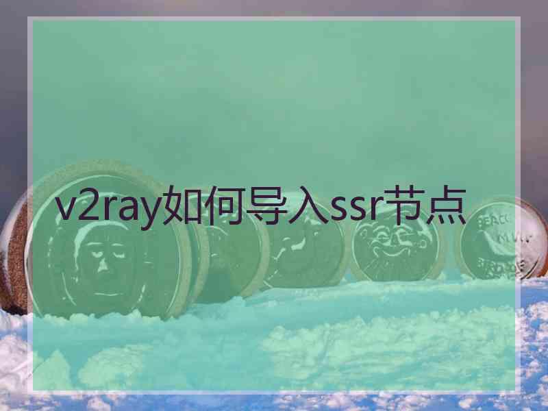 v2ray如何导入ssr节点