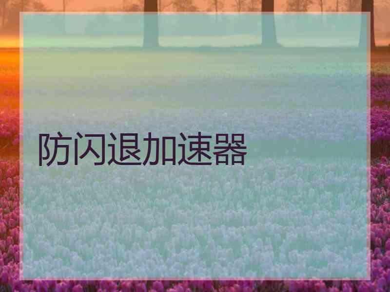 防闪退加速器