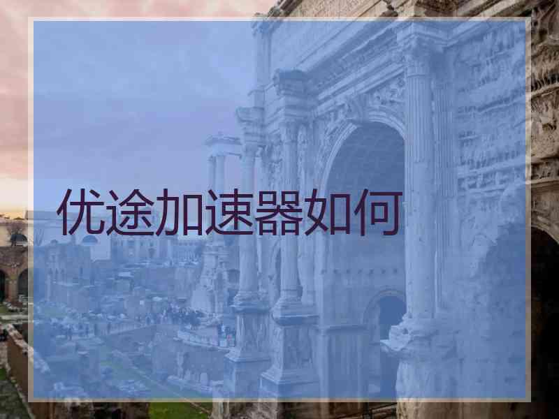 优途加速器如何